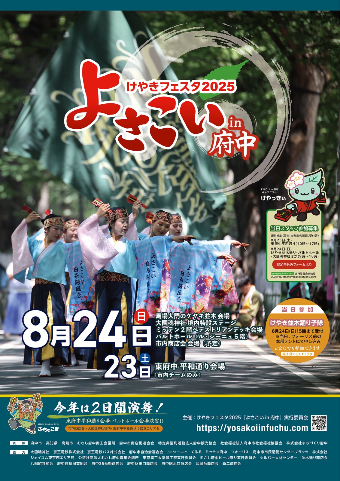 けやきフェスタ2025 よさこいin府中 ポスター